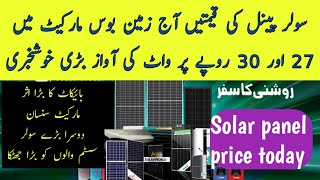 Solar panel price in pakistan today 2024 / solar price update  / solar panels rate  / Zs Traders