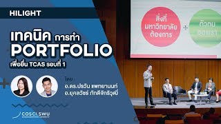 [COSCI HILIGHT] เทคนิคการทำ Portfolio เพื่อยื่นใน TCAS รอบที่ 1 / วิทยาลัยนวัตกรรมสื่อสารสังคม มศว