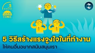 5 วิธีสร้างแรงจูงใจในที่ทำงาน ให้คนอื่นอยากสนับสนุนเรา | 5 Minutes Podcast EP.2051