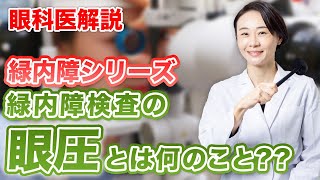 眼科医解説！「眼圧とは何のこと？」緑内障シリーズその④