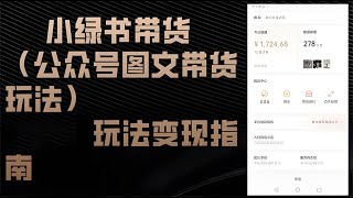 小绿书带货（公众号图文带货玩法）玩法变现指南