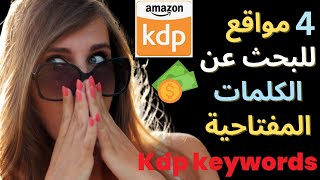 amazon kdp 7 keywords I kdp keyword research tool free I kdp بحث عن الكلمات المفتاحية