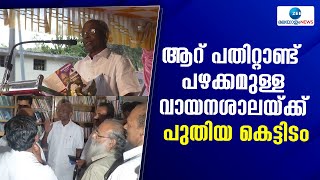 MM Mani | നെടുങ്കണ്ടം തേര്‍ഡ്ക്യാമ്പ് വായനശാലയ്ക്ക് 37 ലക്ഷം രൂപ ചെലവിൽ പുതിയ കെട്ടിടം