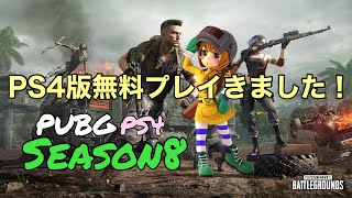 #216【 PS4版PUBG無料フリープレイ】きましたよー‼️Season8 アップデート8.2 参加型 [PUBG/PS4]