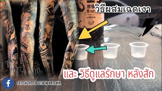 Tattoo Black Work วิธีผสมเฉดเงา งานลอกออกมาแล้ว  จะเป็นยังไง + วิธีดูแลรักษา หลังสัก / ช่างตั้ม