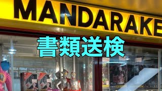 「まんだらけ」社長ら書類送検