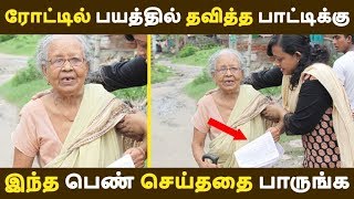 நேர்மைக்கு கிடைத்த பரிசு பயத்தில் தவித்த பாட்டிக்கு! பெண் செய்ததை பாருங்க Tamil News