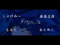 【大合唱】『うっせぇわ ｰ ado ｰ』24人 α《イヤホン推奨》