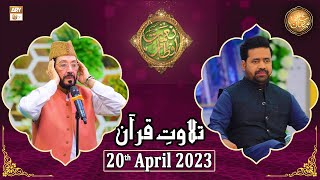 Tilawat e Quran - Naimat e Iftar - Shan e Ramzan - 20th April 2023 - ARY Qtv