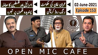 Open Mic Cafe with Aftab Iqbal | Guest Imran Riaz Khan | 02 June 2021 | Episode 153 | GWAI