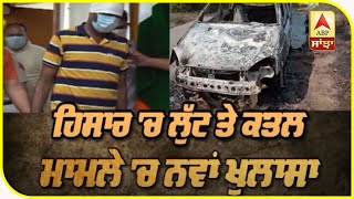 New turning point in Hisar Loot and Murder Case | ABP Sanjha