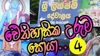 ඓතිහාසික උරුම සොයා 4|Hiru With Social Talks| සෙල්ල කතරගම ශ්‍රී ලක්ෂ්මී දේවාලය |Historical Story|SL❤️