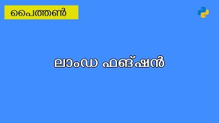 Python Lambda Expression | Malayalam