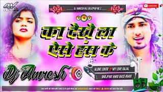 #Dj_Remix | का देखले अइसे हंस के | Ft- #Mani Meraj \u0026 Vannu D Great | Chand Jee \u0026 Kalpna Patowari