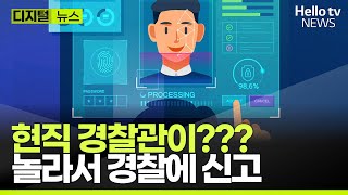 현직 경찰관이 유명 가수 개인 집 주소 조회 후 찾아갔다ㅣ#디지털뉴스 #헬로tv뉴스