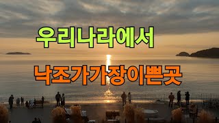 서울에서 가장가까운 낙조명소