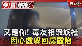 又是你! 毒友相聚旅社 因心虛躲回房露陷｜TVBS新聞 @TVBSNEWS01