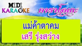 แม่ค้าตาคม - เสรี รุ่งสว่าง | MIDI KARAOKE มิดี้ คาราโอเกะ