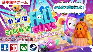 #256 参加型 【 Fall Guys 】 生き残りをかけたハチャメチャ配信