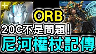 【神魔之塔】20C都不是問題！『超人ORB』輕鬆通關！水 Extra「純白色的婚約」純粹的愛【尼河權杖記傳】