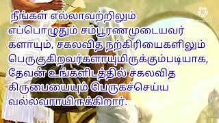 நீங்கள் எல்லாவற்றிலும் சம்பூரணமுடையவர்களாய் | இ.நா.க.வார்த்தை | INK VARTHAI | 19.5.2022 வியாழக்கிழமை