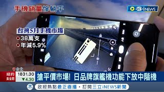 疫情.通膨重創手機銷售! 國人上半年換新機意願低 換機週期拉長至2年 台灣手機市場現有30萬支滯銷量│記者 方昱翔 許智雄│【台灣要聞】20220621│三立iNEWS