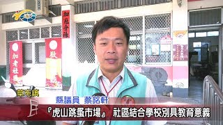 20191112 民議新聞 『虎山跳蚤市場』 社區結合學校別具教育意義(縣議員 蔡銘軒)