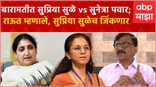 Sanjay Raut On Supriya Sule : कोणीही निवडणूक लढवली तरी सुप्रिया सुळेच जिंकणार : संजय राऊत