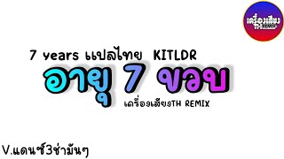 (เบสแน่น)เพลงแดนซ์ อายุ7ขวบ 7Years แดนซ์2024#เพลงฮิตในtiktok (LOOP128BPM) เครื่องเสียงTH REMIX