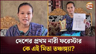 দেশে প্রথম নারী ফরেস্টার বান্দরবানের মিতা; জলবায়ু রক্ষায় অগ্রণী ভূমিকা রাখার প্রত্যাশা | Channel 24