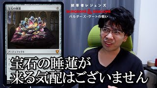 【MTG】宝石の睡蓮まだかな『統率者レジェンズ：バルダーズ・ゲートの戦い』新カード紹介【５日目】