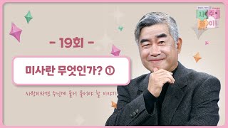 [19회] 미사란 무엇인가? ①🤔   | 홍성남 신부의 사주풀이🧐