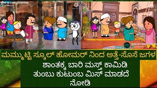 ಗೂಗಲ್ಗೆ ತಲೆಯಲ್ಲಿ ಹುಳ ಬಿಟ್ಟ ಶಾಂತಕ್ಕನ ಸೊಸೆ | #Shantakka Comedy #Uttarkarnataka #Kannada Stories #New