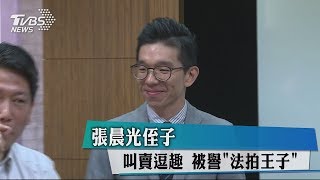 張晨光侄子　叫賣逗趣　被譽「法拍王子」