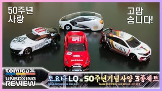 [Unboxing - TOMICA] 토미카 스페셜 토요타 LQ \u0026 토미카 50주년 기념 3종세트 언박싱 리뷰 \u0026 비교