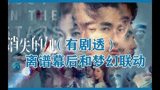 《消失的她》离谱幕后和梦幻联动，属于恋爱脑的绝世甜剧！