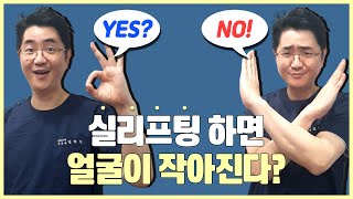 실리프팅을 하면 얼굴이 작아진다? I 압구정성형외과 I 실리프팅\u0026얼굴지방흡입