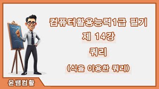 [데이터베이스1급 필기] 제14강. 식을 이용한 쿼리