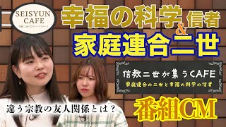 幸福の科学信者と家庭連合二世の友人関係とは？　SEISYUN TV　特番CM　第２番組　SEISYUN CAFE