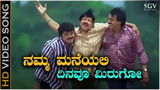 Namma Maneyalli Dinavu Mirugo Chaitrave - Video Song | Yajamana Kannada Movie Songs | Vishnuvardhan