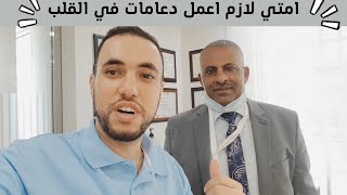 لو جالك الاعراض دي انت محتاج دعامات في القلب