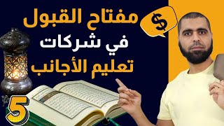 ازاي تكون معلم قرآن متميز وتتقبل في أي شركة للتدريس أون لاين