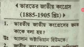 ভারতের জাতীয় কংগ্রেস(1885-1905) |Indian modern History