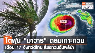 ไต้ฝุ่น "มาวาร์" ถล่มเกาะกวม เตือน 17 จังหวัดไทยเสี่ยงท่วมฉับพลัน | TNN ข่าวดึก | 24 พ.ค. 66