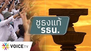 สุมหัวคิด - “แฟลชม็อบ”ดันรัฐบาล ตั้ง ส.ส.ร.แก้รัฐธรรมนูญได้ไหม?