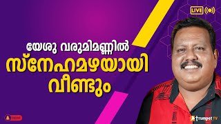 യേശു വരുമിമണ്ണിൽ സ്നേഹമഴയായി വീണ്ടും | Jose Sager | Malayalam Christian Song