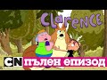 Кларънс | Чимни (Пълен епизод)| Cartoon Network