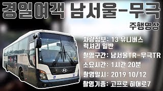 [부천버스정보소] 경일여객 남서울-무극 주행영상