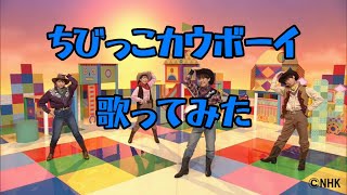 ちびっこカウボーイ（Eテレ おかあさんといっしょ）歌ってみた