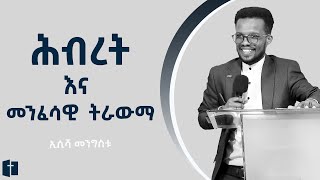 ሕብረት እና መንፈሳዊ ትራውማ  |  ኢሲሻ መንግስቱ  |  Esisha Mengistu